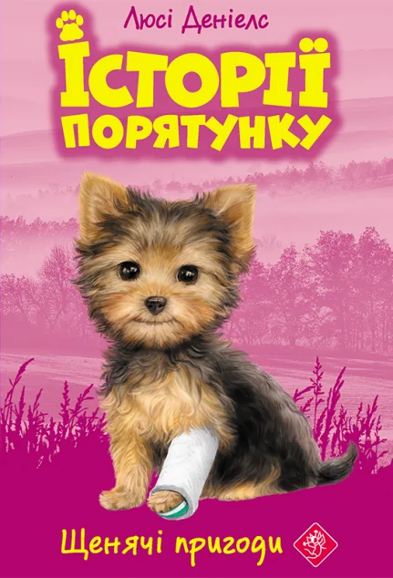 Щенячі пригоди