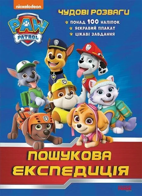 Щенячий патруль. Чудові розваги. Пошукова експедиція