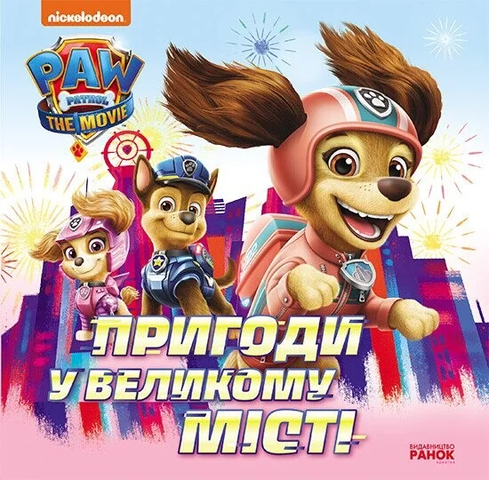 Щенячий Патруль. Історії. Пригоди у великому місті