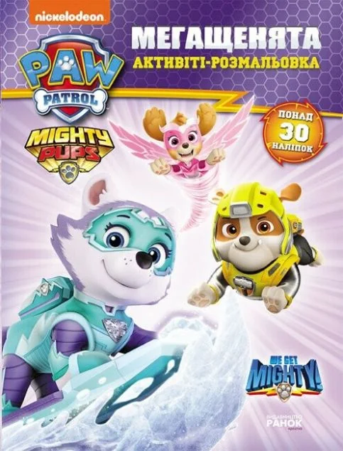 Щенячий патруль. Мегащенята. Час великих справ. Активіті-розмальовка