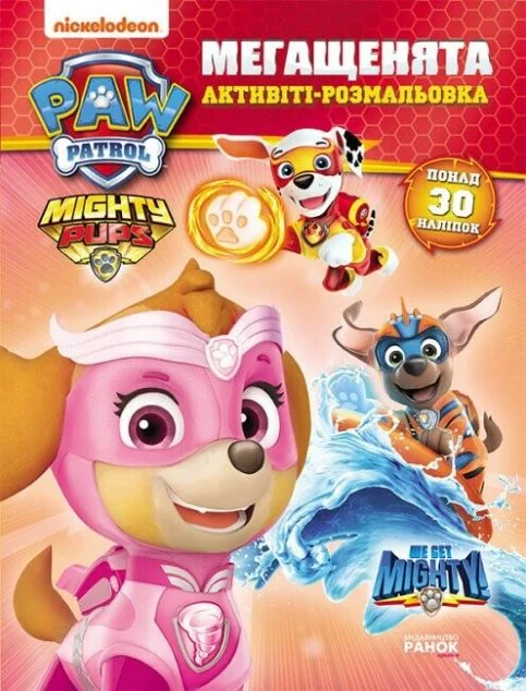 Щенячий патруль. Мегащенята. Нове завдання. Активіті-розмальовка