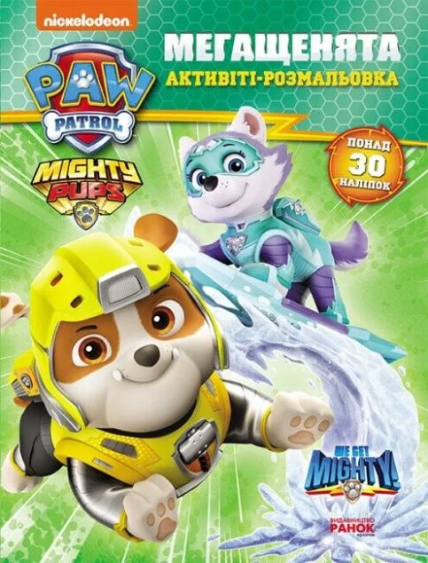 Щенячий патруль. Мегащенята. Справжні рятівники. Активіті-розмальовка