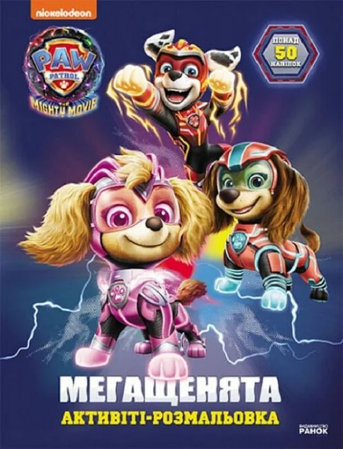Щенячий патруль. Мегащенята. Уперед, рятівники!