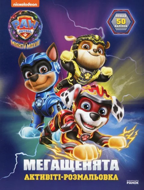 Щенячий патруль. Мегащенята. Велика місія