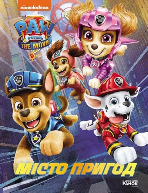 Щенячий Патруль. Місто Пригод — Мері Мен-Конг