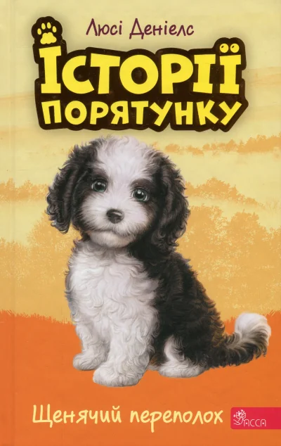 Щенячий переполох — Люсі Деніелс