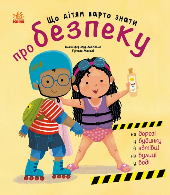 Що дітям варто знати про безпеку — Дженніфер Мур-Маллінос