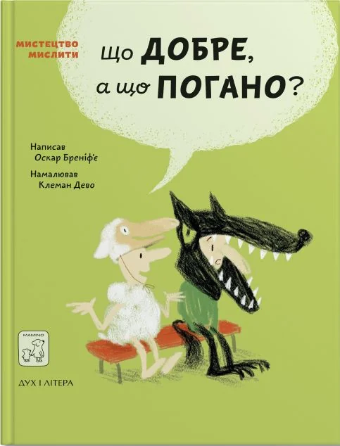 Що добре, а що погано? — Оскар Бреніф'є