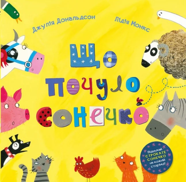 Що почуло сонечко — Читаріум