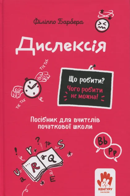 Що робити? Чого робити не можна? Дислексія