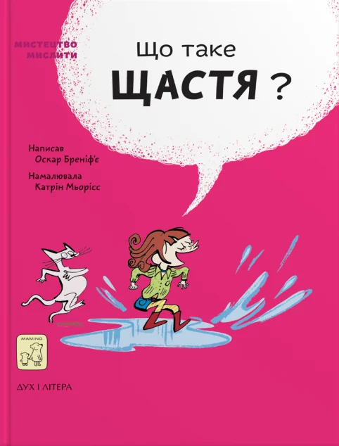 Що таке щастя? — Оскар Бреніф'є