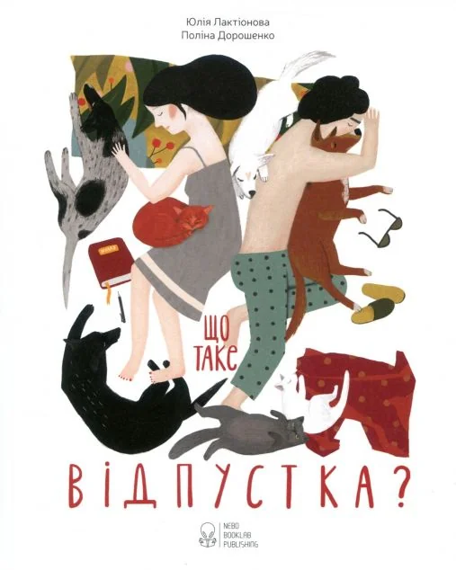 Що таке відпустка? — Nebo Booklab Publishing