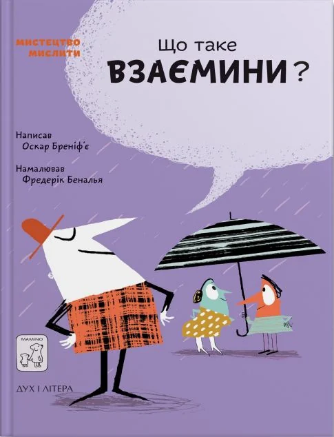 Що таке взаємини? — Оскар Бреніф'є
