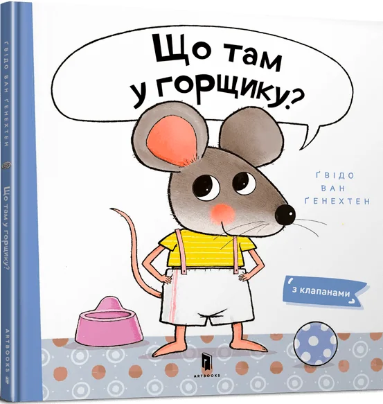 Що там у горщику? — Ґвідо ван Ґенехтен