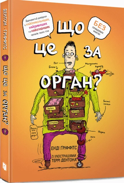 Що це за орган? — Енді Ґріффітс
