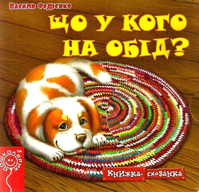 Що у кого на обід? — Василь Федієнко