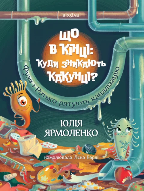 Що в кінці: куди зникають какунці? — Юлія Ярмоленко