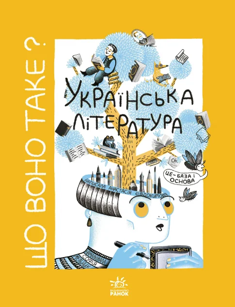 Що воно таке? Українська література