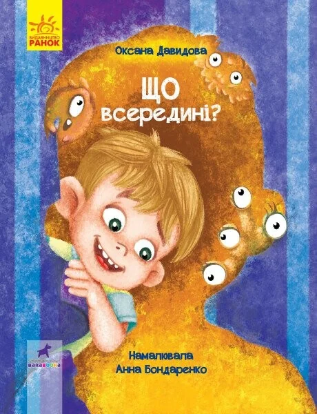 Що всередині. Книга-картинка — Оксана Давидова