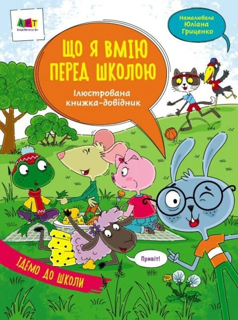 Що я вмію перед школою. Ілюстрована книжка-довідник — Наталія Коваль