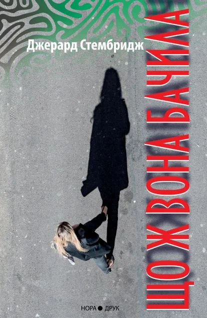 Що ж вона бачила — Нора Друк