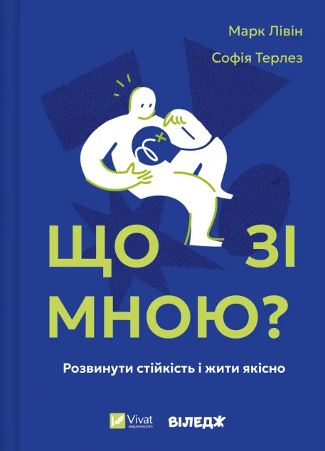 Що зі мною?