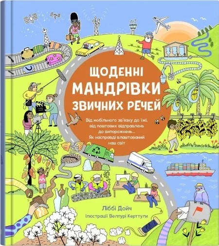 Щоденні мандрівки звичних речей — Stone Publishing
