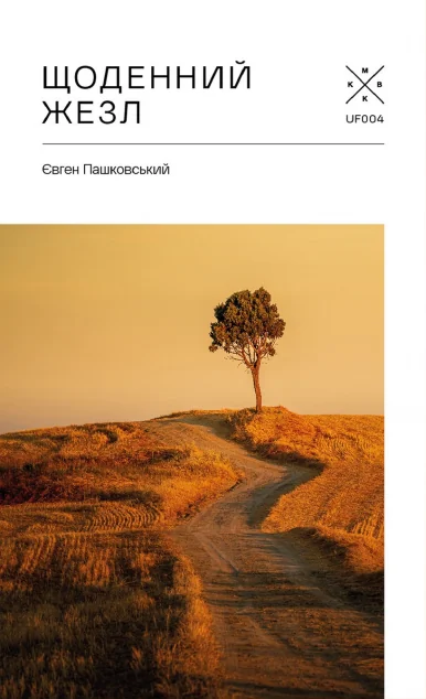 Щоденний жезл — Komubook