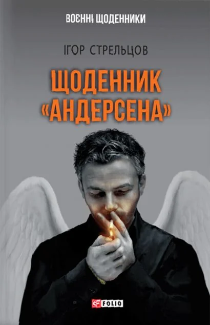 Щоденник «Андерсена»