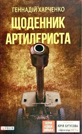 Щоденник артилериста