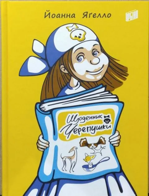 Щоденник Черепушки — Урбіно