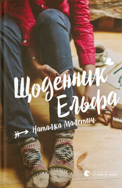Щоденник Ельфа — Наталка Малетич