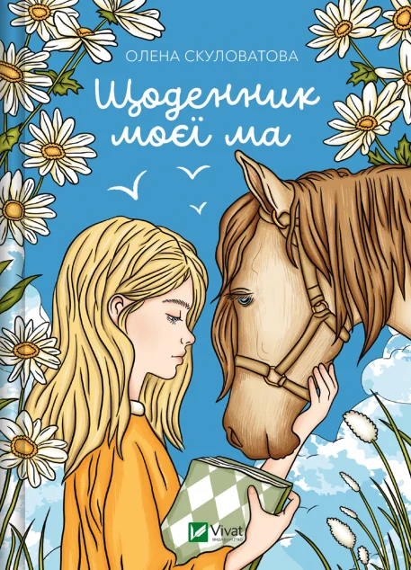 Щоденник моєї ма — Олена Скуловатова