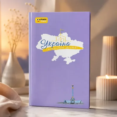 Щоденник «Небо свободи»