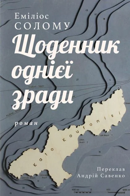 Щоденник однієї зради — Видавництво Анетти Антоненко