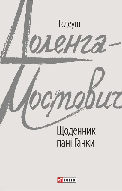 Щоденник пані Ганки — Тадеуш Доленга-Мостович