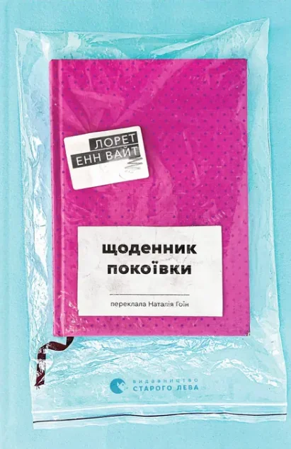 Щоденник покоївки