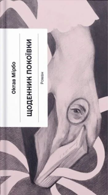 Щоденник покоївки — Ще одну сторінку