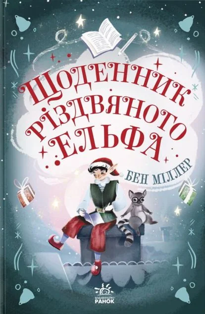 Щоденник різдвяного ельфа