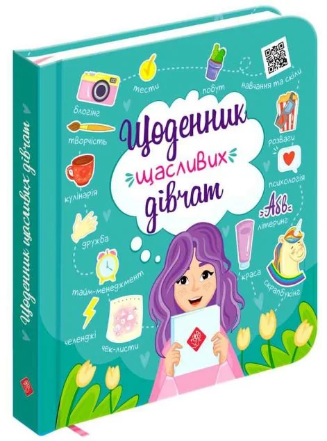 Щоденник щасливих дівчат — Альона Пуляєва