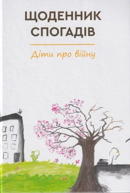 Щоденник спогадів. Діти про війну — Ірина Константюк