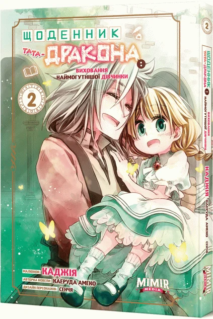 Щоденник тата-дракона: виховання наймогутнішої дівчинки. Том 2 — Mimir Media