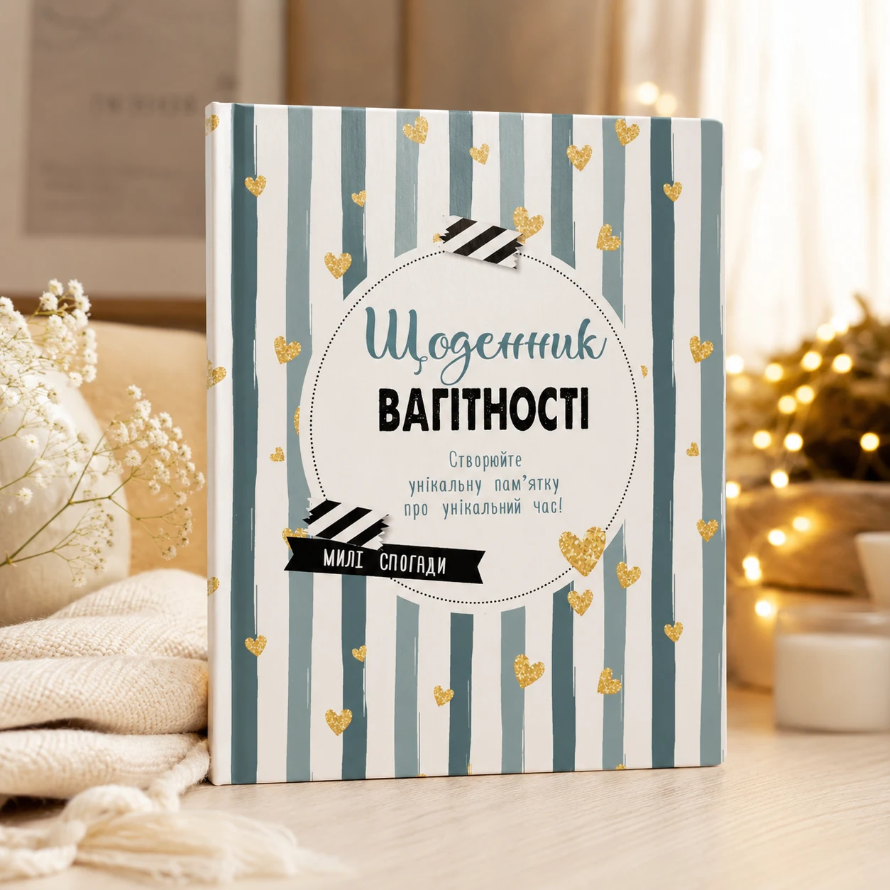 Щоденник вагітності