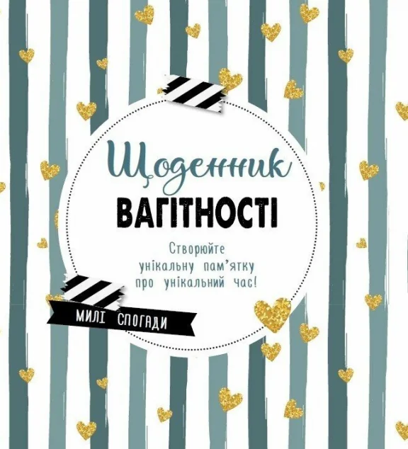 Щоденник вагітності