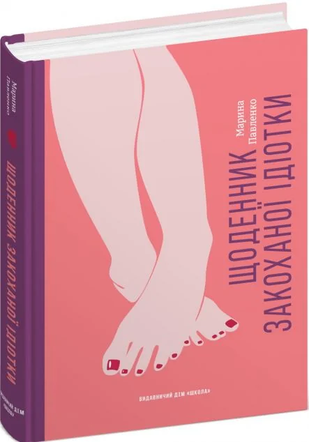 Щоденник закоханої ідіотки — Школа