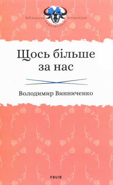 Щось більше за нас. Мала проза. 1909-1929 — Володимир Винниченко