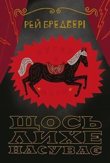 Щось лихе насуває — Рей Бредбері