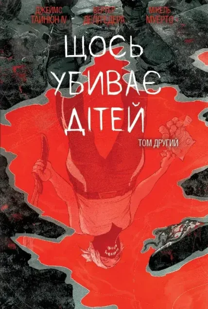 Щось убиває дітей. Том 2 (бонусна обкладинка) — Varvar Publishing