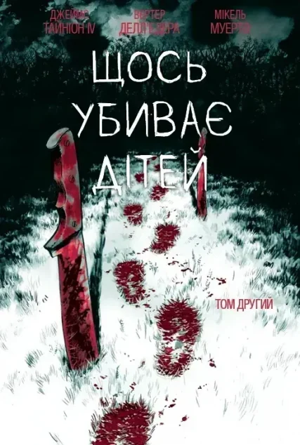 Щось убиває дітей. Том 2 (лімітована обкладинка) — Varvar Publishing