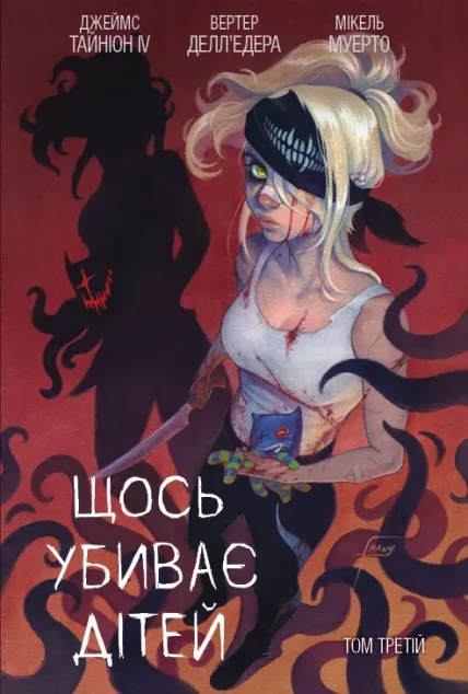 Щось убиває дітей. Том 3 (бонусна обкладинка) — Varvar Publishing